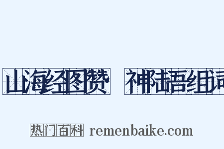 山海经图赞·神陆吾组词是什么意思的图片